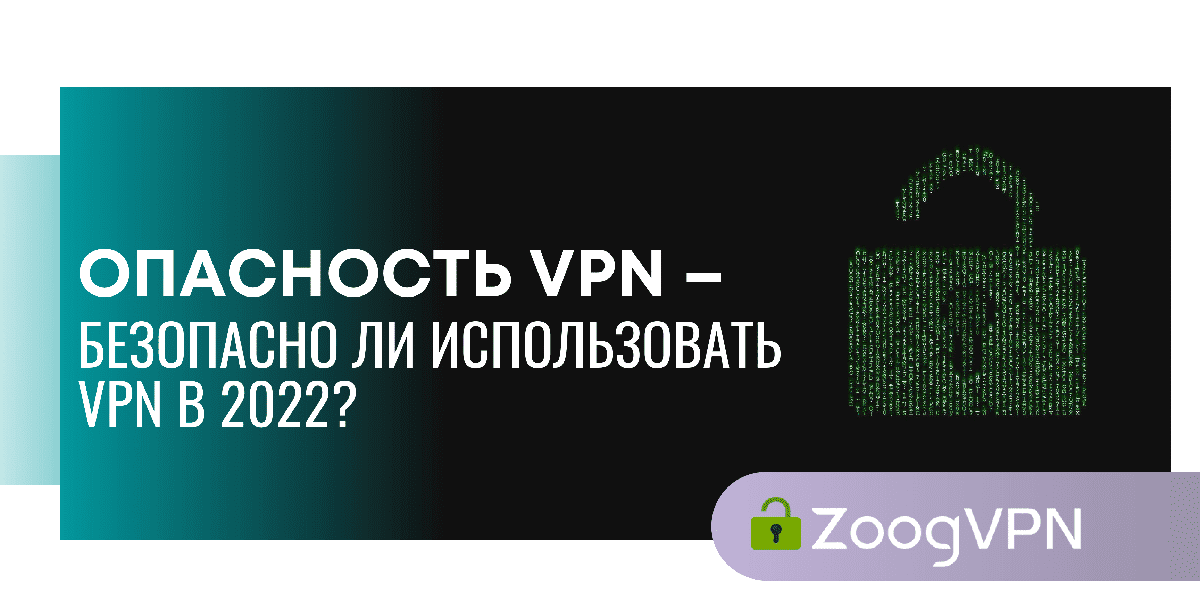is vpn dangerous