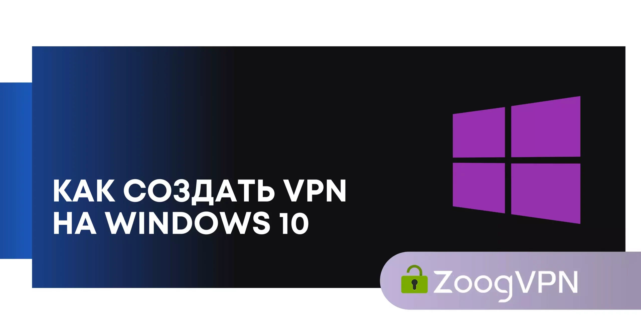 kak sozdat vpn na windows10 scaled