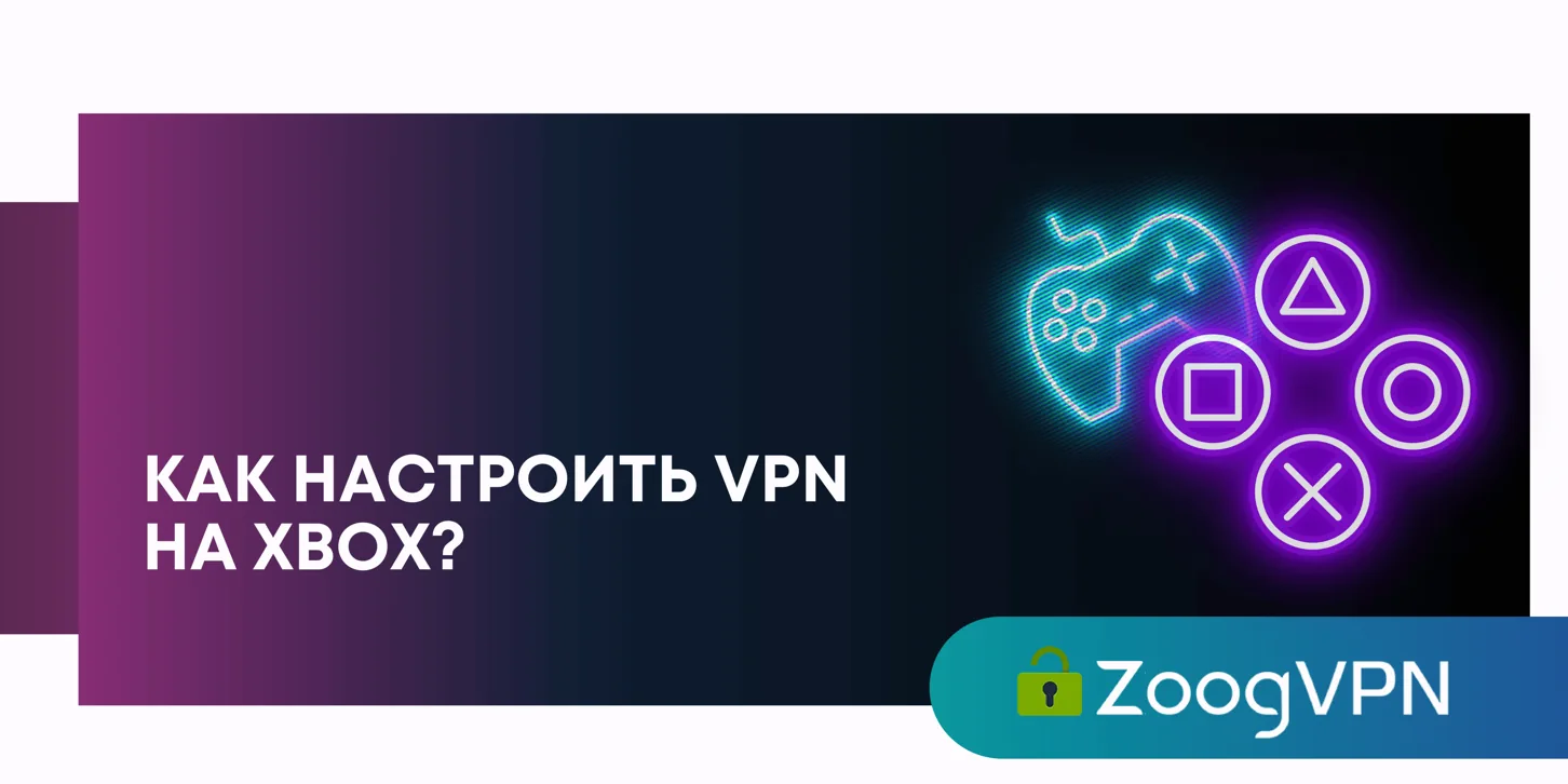 kak nastroit vpn na xbox