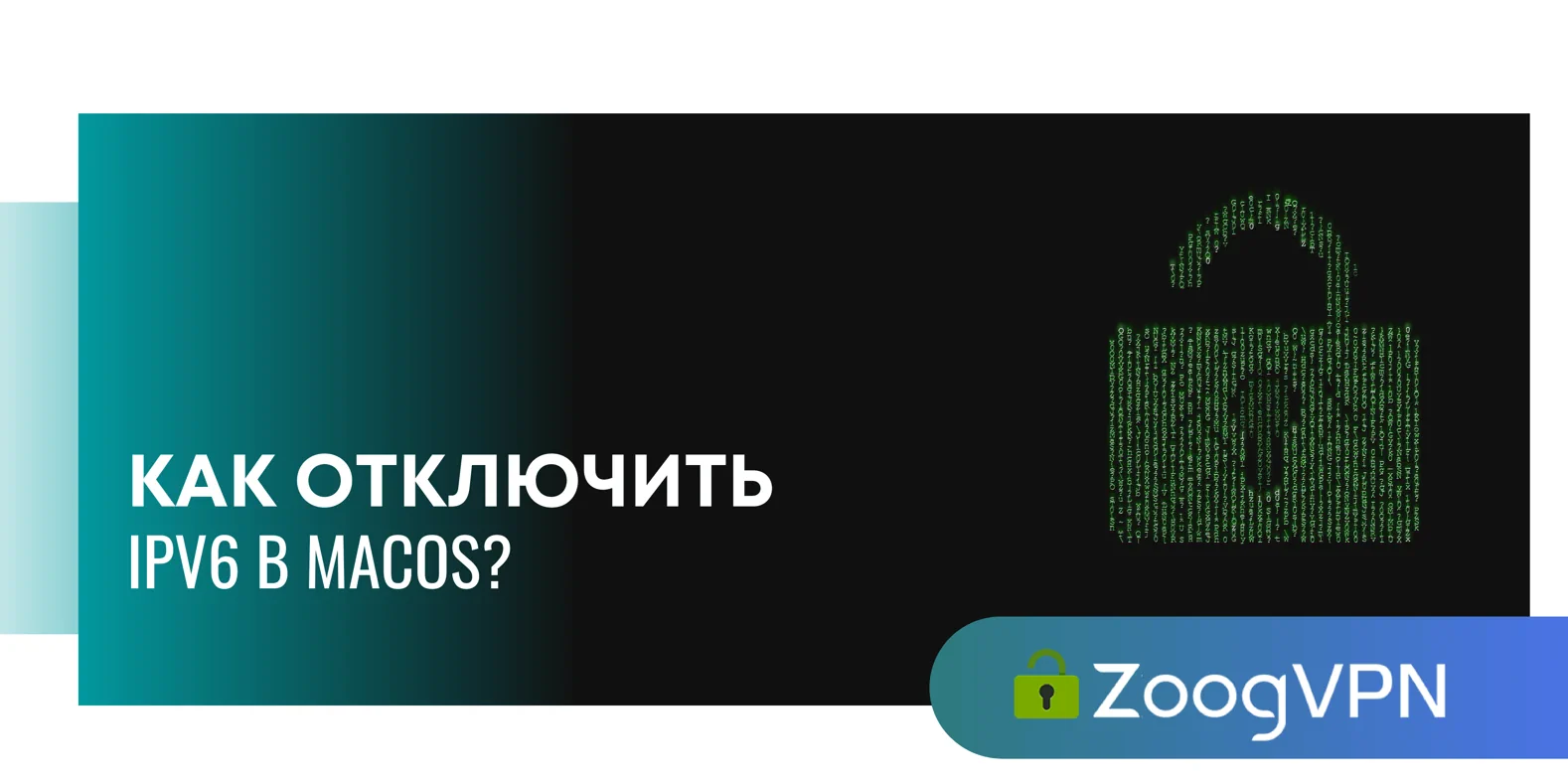 kak otklyuchit ipv6 v macos