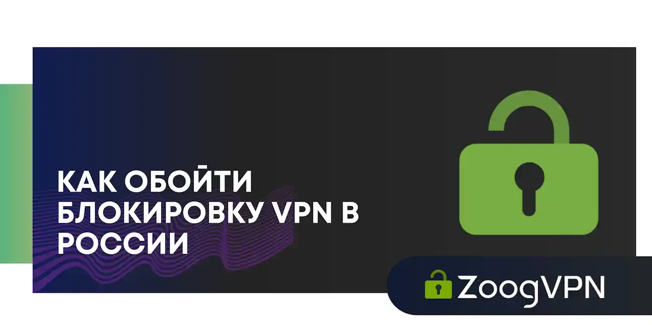 kak oboyti blokirovku vpn v rossii
